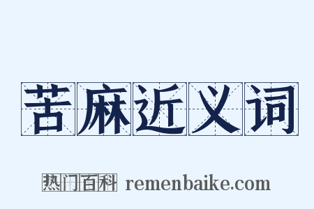 苦麻近义词是什么意思的图片